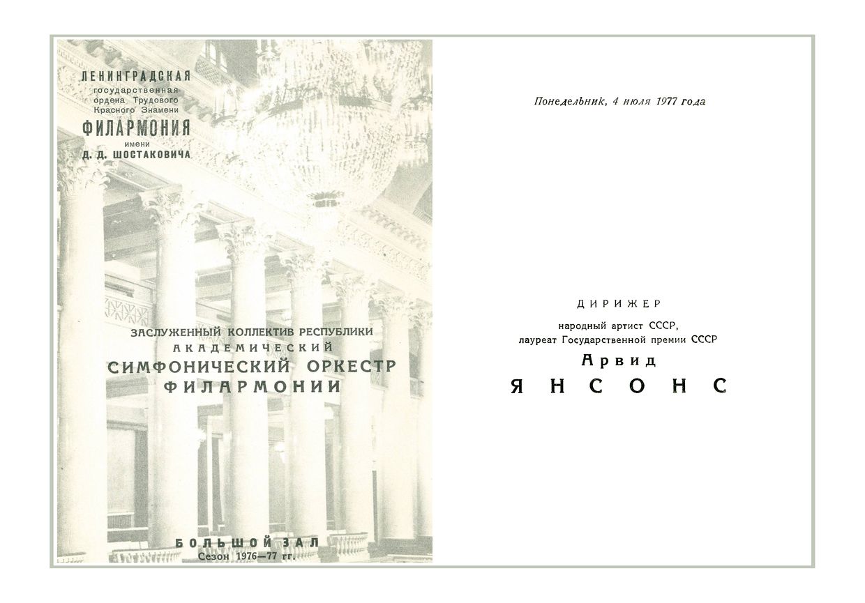 Симфонический концерт
Дирижер – Арвид Янсонс